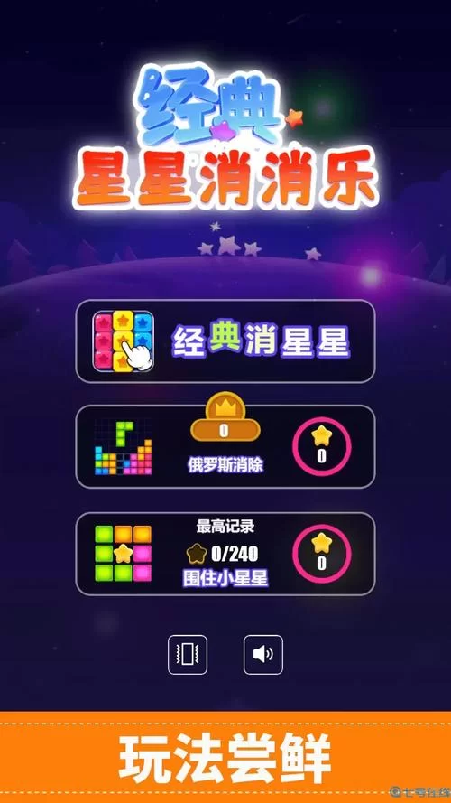 解压神器：超治愈的消星星游戏推荐给你