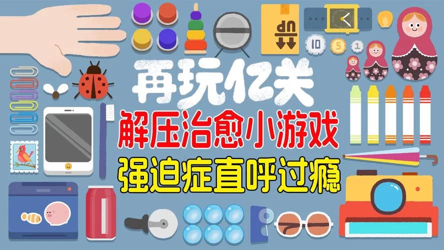 解压神器：超治愈的消星星游戏推荐给你