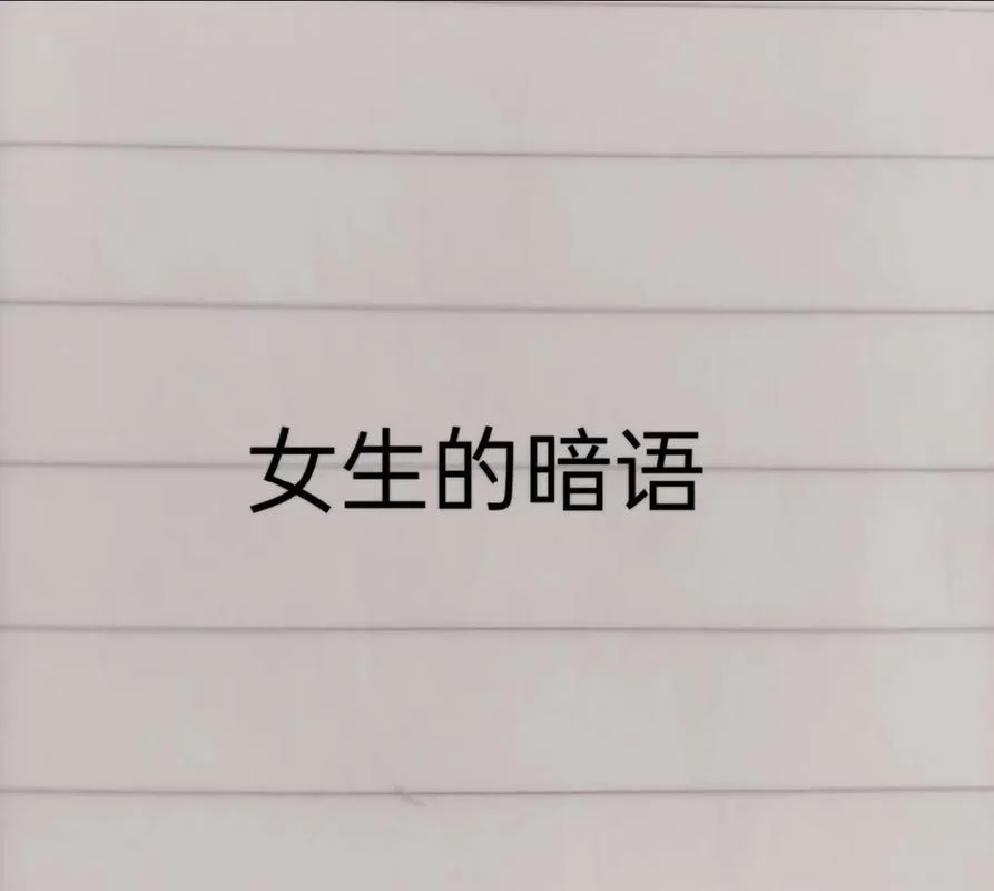 解密456：网络热词、爱情暗语及多种含义！