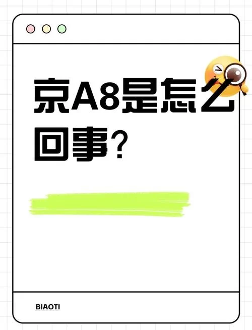 解密京A81车牌号：它是哪个部门的专属车辆标识？