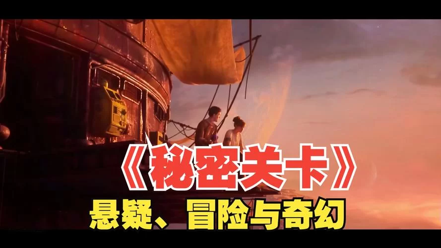 解密勇敢人的游戏：隐藏的秘密与挑战