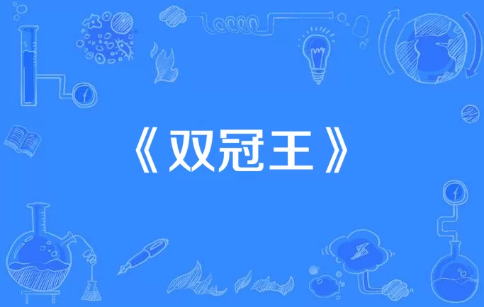 解密游戏双冠王：双冠王是什么意思，如何获得这个称号？