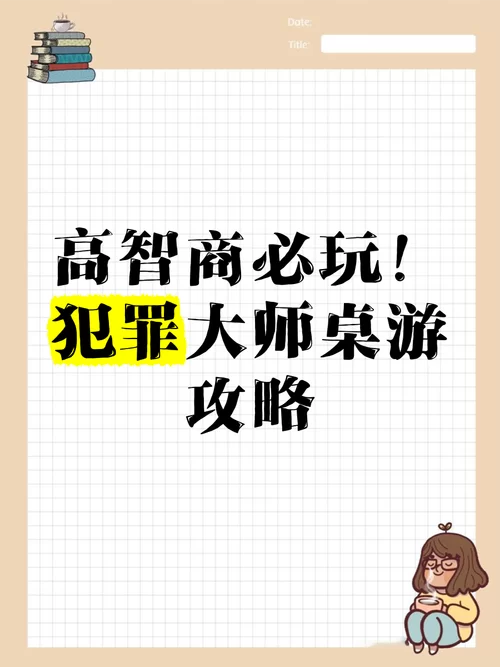 解密犯罪大师神秘邀请：答案及详细步骤攻略