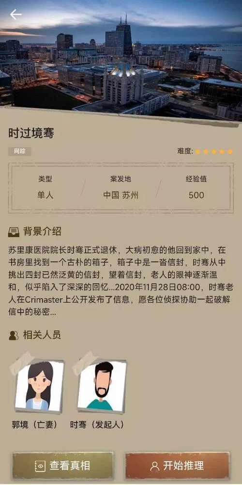 解密犯罪大师神秘邀请：答案及详细步骤攻略