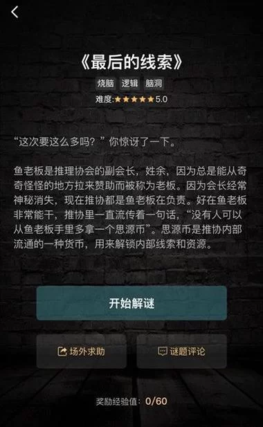 解密犯罪大师神秘邀请：答案及详细步骤攻略