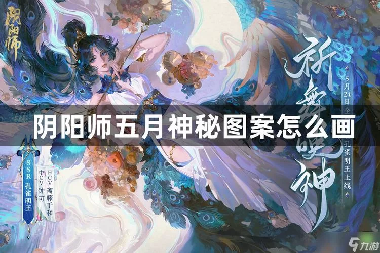 解密阴阳师5月神秘图案：免费奖励等你来领取