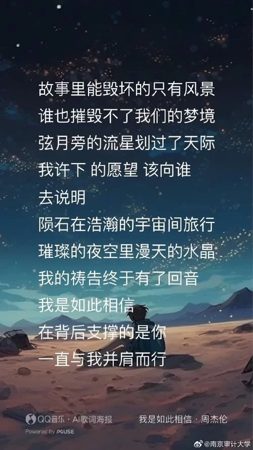 解析周杰伦歌曲我是如此相信：歌词里的真挚情感