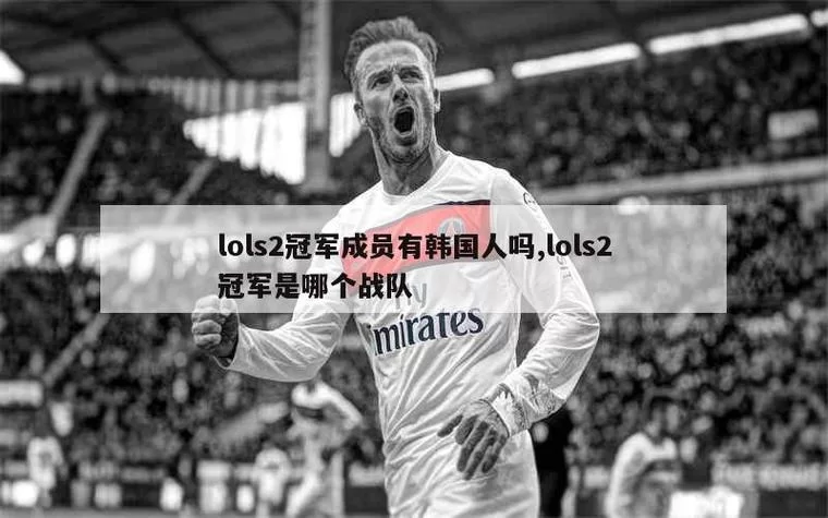解读LOL S2：游戏版本、战队和选手深度分析