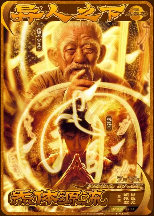 解读一人之下：那些你不知道的最强异人秘闻！