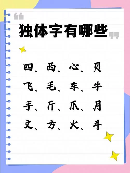 解读汉字“我”的结构：是左右结构还是独体字？