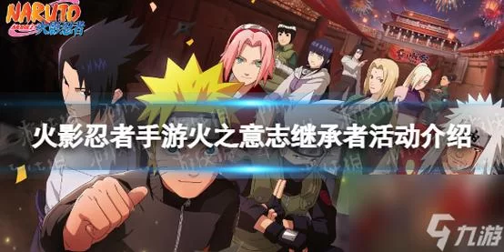 解读火影：火之意志继承者背后的故事