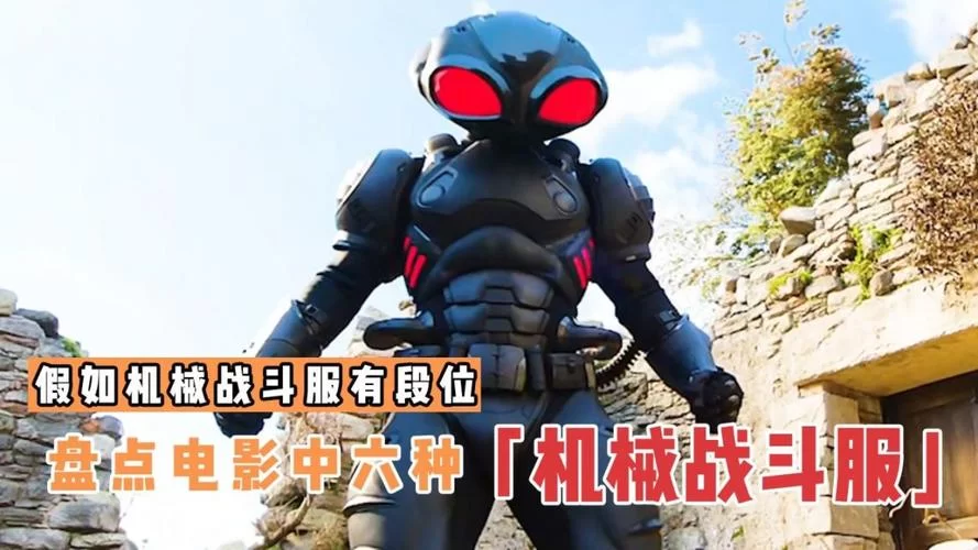 解读纳米装甲：它真的能像电影里那样强大吗？