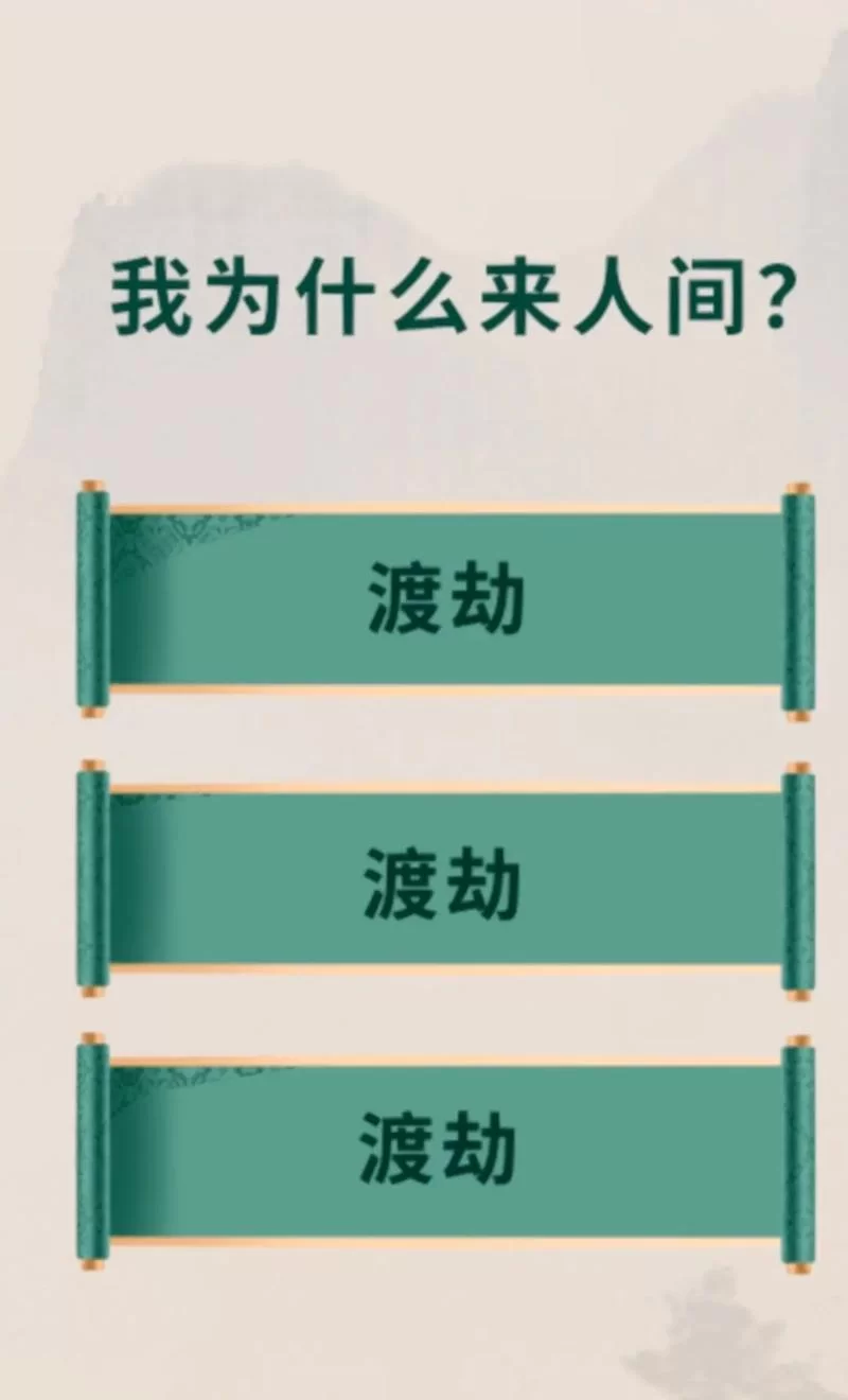 解读网络流行语“渡劫”：它究竟指的是什么？