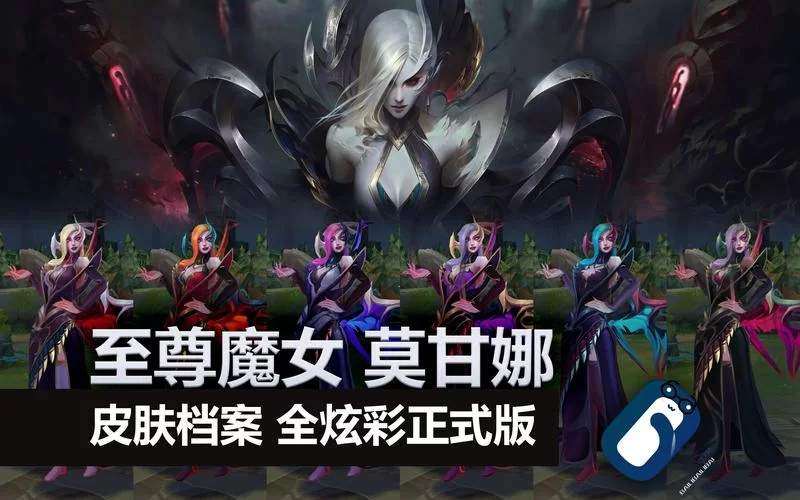 解读至尊魔女莫甘娜：她究竟是谁？