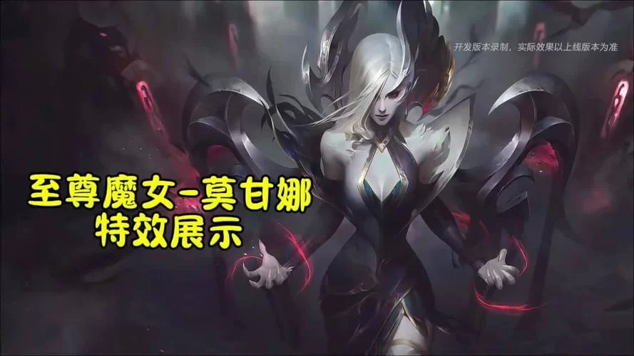 解读至尊魔女莫甘娜：她究竟是谁？