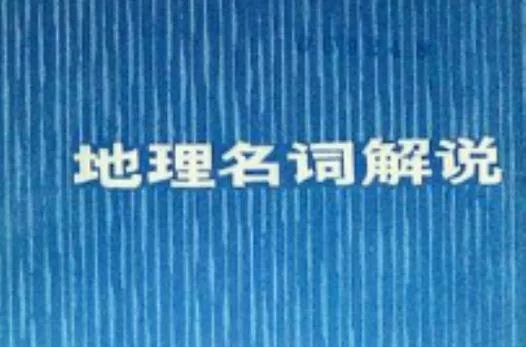 解读西奈：日语谐音“去死”和地理名词的含义区别