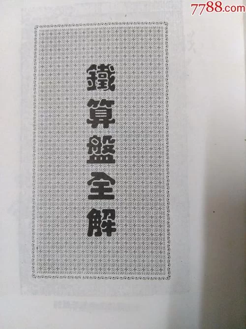 解读香港精准铁算算盘：快速掌握预测技巧