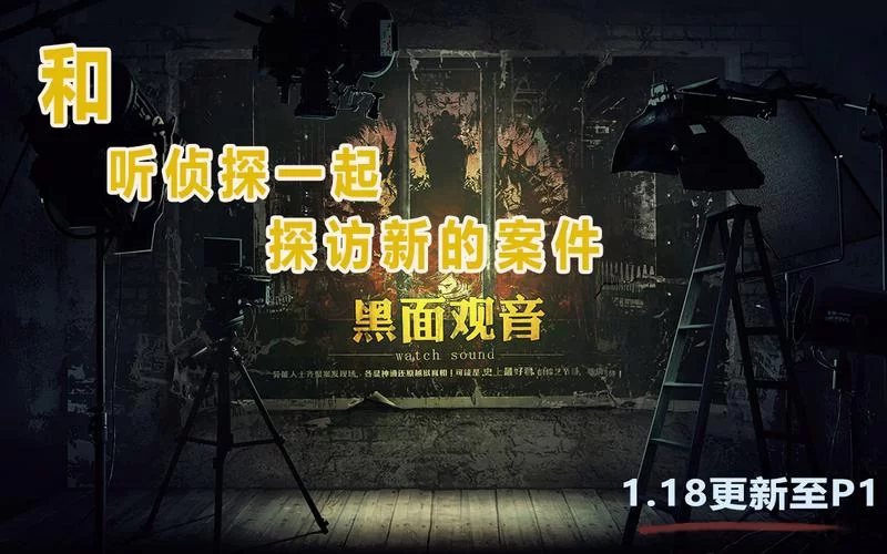 解谜游戏黑面观音：疑案追声新篇章等你探索