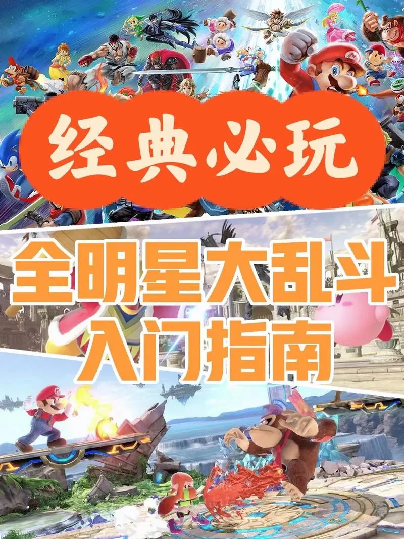 解锁任天堂大乱斗所有角色？简单易懂的解锁方法都在这里