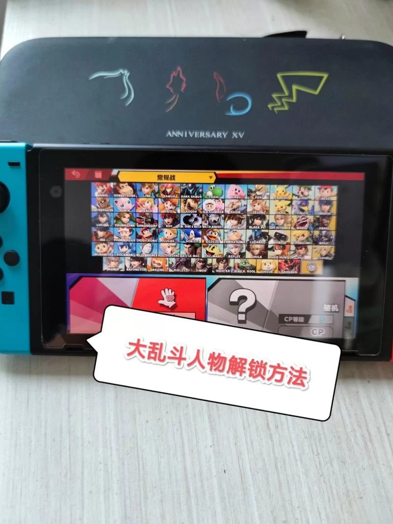 解锁任天堂大乱斗所有角色？简单易懂的解锁方法都在这里