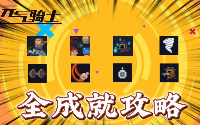 解锁元气骑士成就皮肤：新手玩家必看详细步骤
