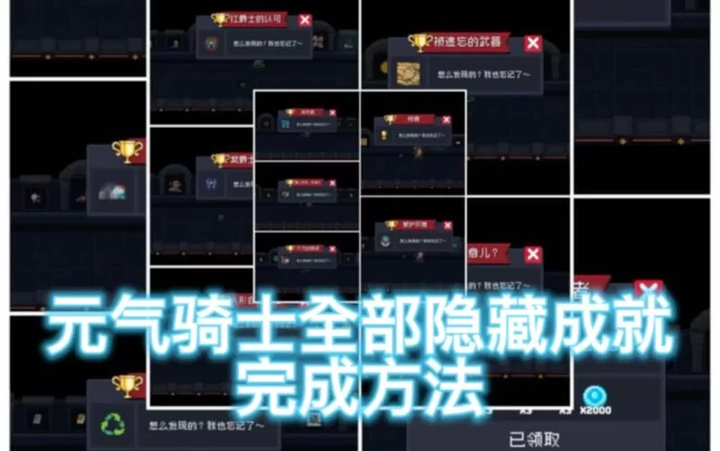 解锁元气骑士成就皮肤：新手玩家必看详细步骤