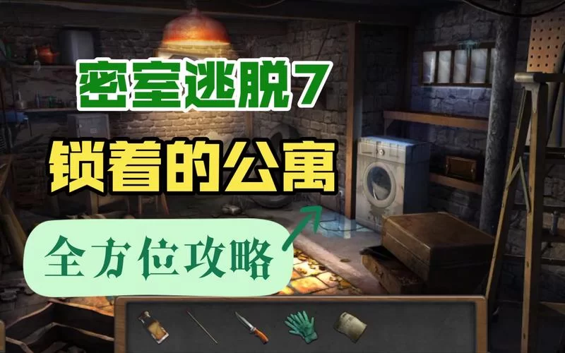 解锁密室逃脱7第三关：图文攻略3助你快速通关
