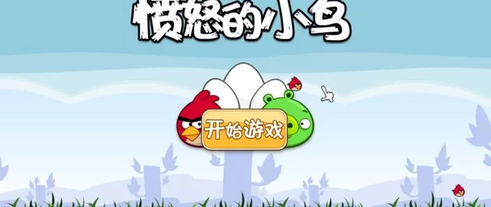 解锁愤怒的小鸟全部金蛋，玩转所有隐藏关卡的攻略
