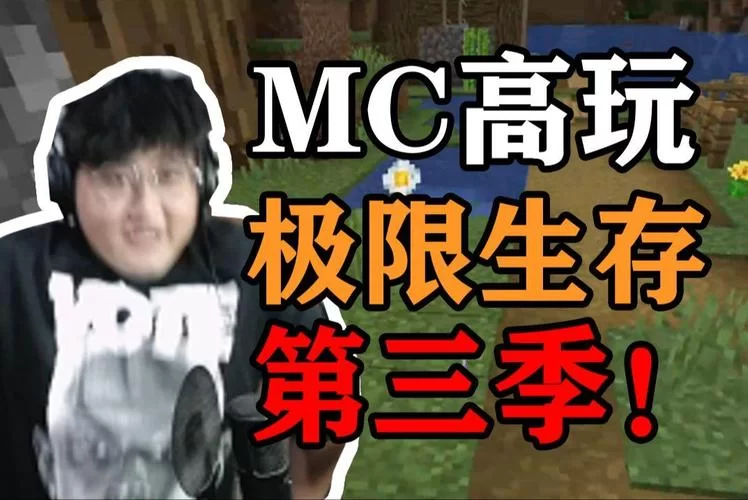 解锁我的世界秘密：成为真正的高玩高手