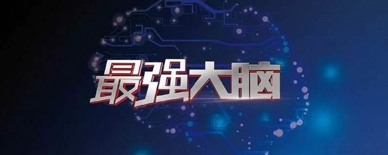 解锁最强的大脑所有关卡答案：成为脑力高手