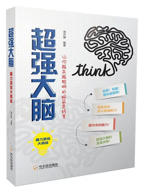 解锁最强的大脑所有关卡答案：成为脑力高手