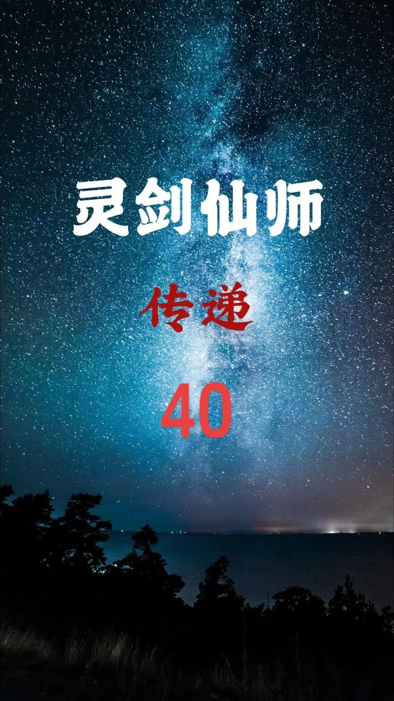解锁灵剑封魔录：体验仙侠世界，拯救苍生！