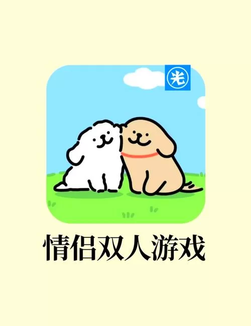 解锁甜蜜恋爱！情侣必备的超好玩游戏推荐！