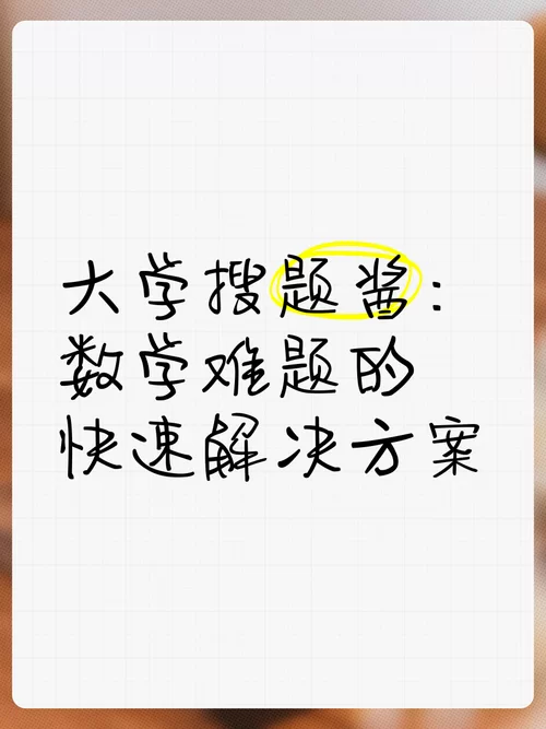 解题难题？免费搜题神器，秒出答案