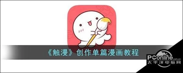 触漫极速版APP：简单易用漫画制作工具