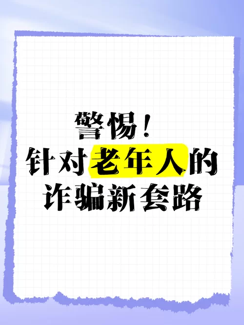警惕身边的“黑心老人”：教你几招识破他们的伪装和骗局