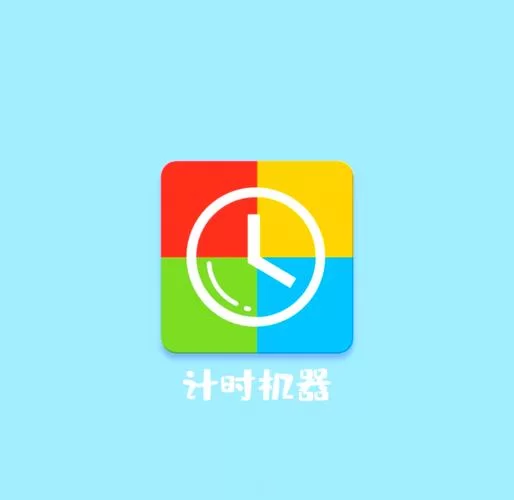 计时器下载安装：各种计时器APP下载及安装教程