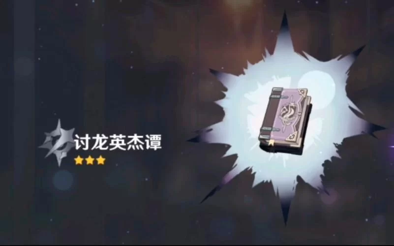 讨龙英杰谭怎么获得？最全获取途径及技巧分享