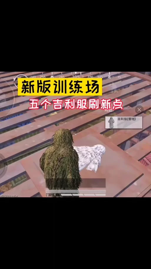 训练场雪地吉利服在哪？地图位置及刷新点详解