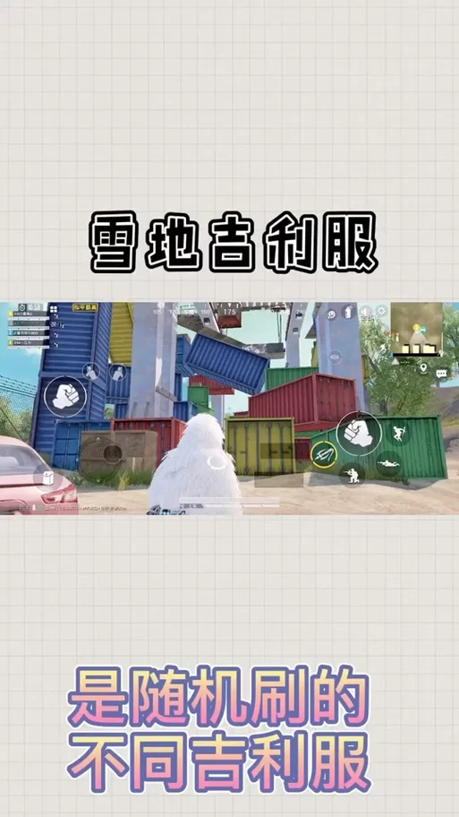 训练场雪地吉利服在哪？地图位置及刷新点详解