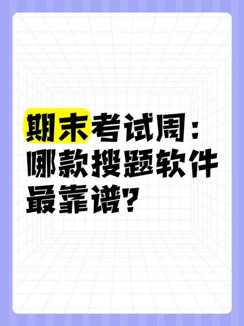 试卷答案在哪找？推荐几个靠谱的搜题神器！