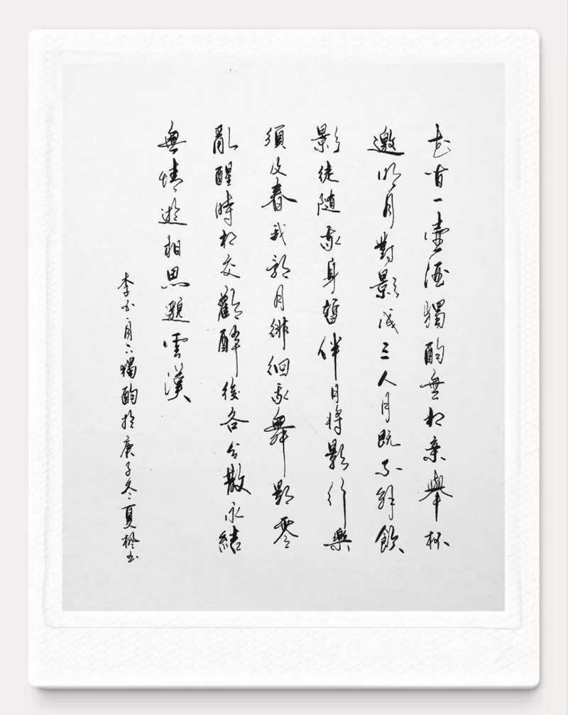 诗句“对影成三人”前一句是什么？赏析李白月下独酌