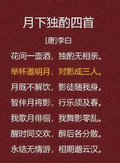 诗句“对影成三人”前一句是什么？赏析李白月下独酌