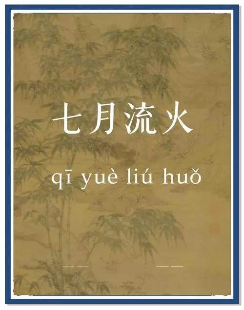 诗经名句“七月流火”究竟指什么？详解成语含义及出处