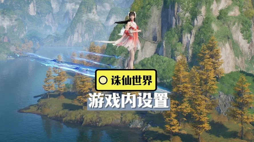 诛仙从零开始：新手玩家的进阶之路