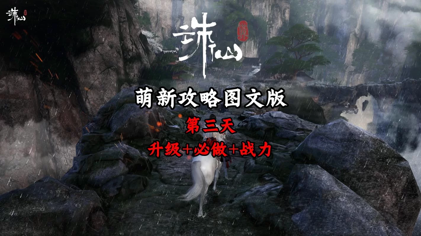 诛仙从零开始：新手玩家的进阶之路