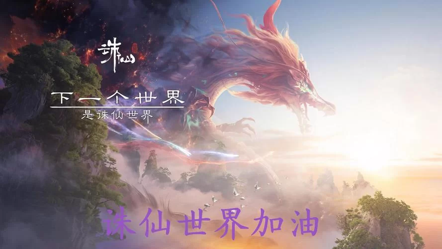 诛仙手游官网正版下载，体验最真实的修仙世界
