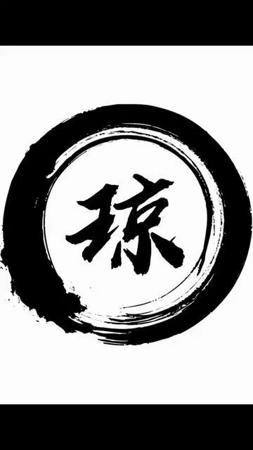 详解“泱”字的含义及相关文化解读