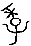 详解“泱”字的含义及相关文化解读