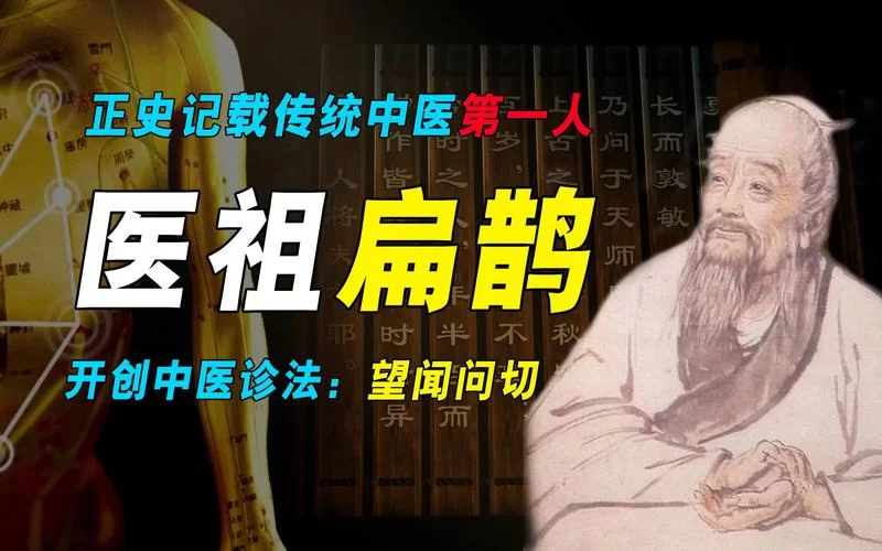 详解望闻问切的起源：扁鹊与中医诊断技术的渊源
